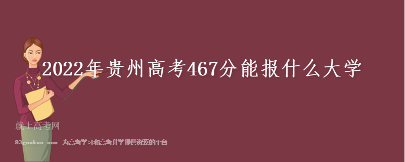 2022年贵州高考467分能报什么大学