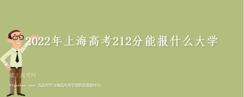 2022年上海高考212分能报什么大学