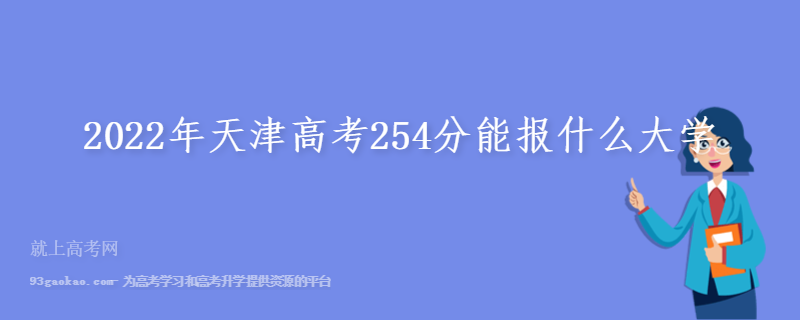 2022年天津高考254分能报什么大学