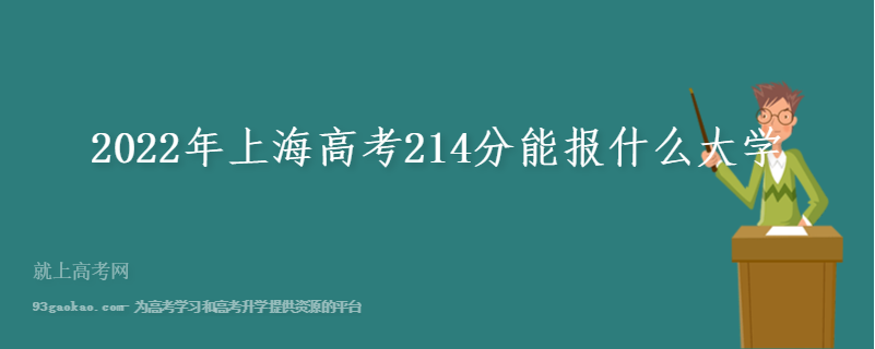 2022年上海高考214分能报什么大学