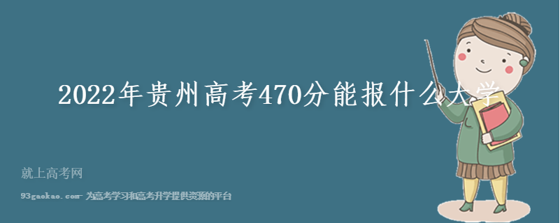 2022年贵州高考470分能报什么大学