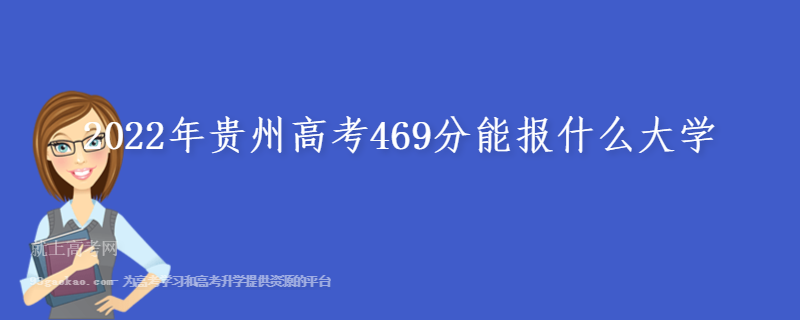 2022年贵州高考469分能报什么大学