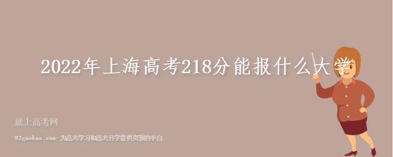 2022年上海高考218分能报什么大学