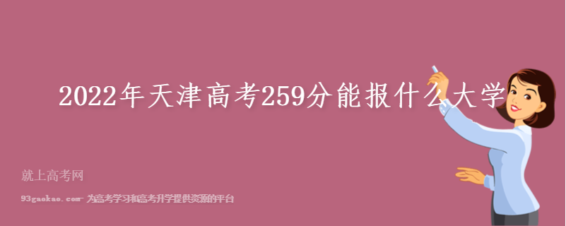 2022年天津高考259分能报什么大学