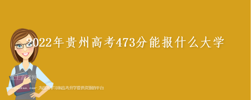 2022年贵州高考473分能报什么大学