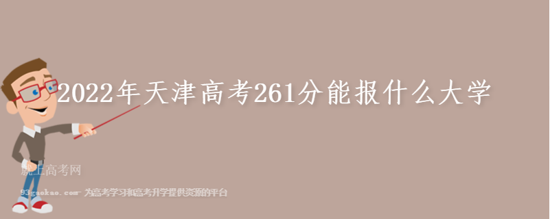 2022年天津高考261分能报什么大学