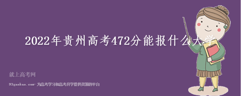 2022年贵州高考472分能报什么大学