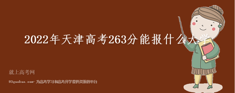 2022年天津高考263分能报什么大学