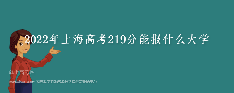 2022年上海高考219分能报什么大学