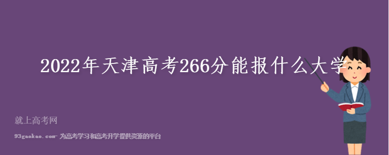 2022年天津高考266分能报什么大学