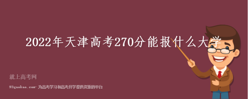 2022年天津高考270分能报什么大学