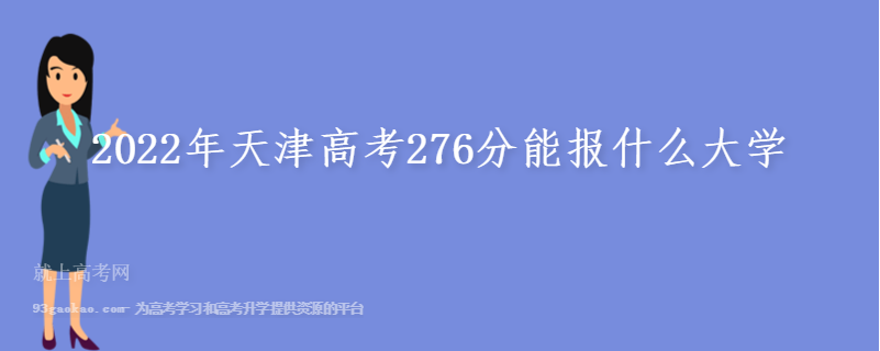 2022年天津高考276分能报什么大学