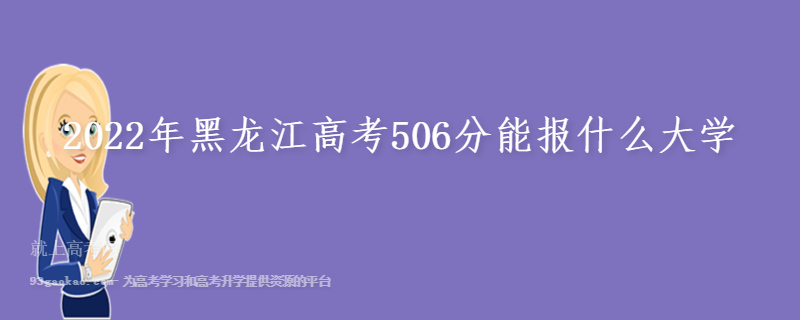 2022年黑龙江高考506分能报什么大学