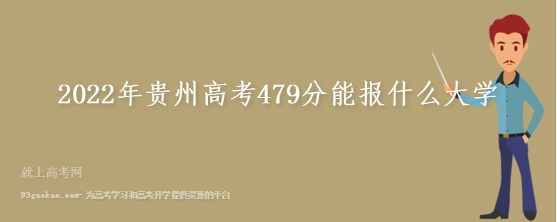 2022年贵州高考479分能报什么大学