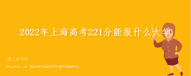 2022年上海高考221分能报什么大学