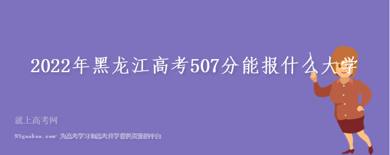 2022年黑龙江高考507分能报什么大学