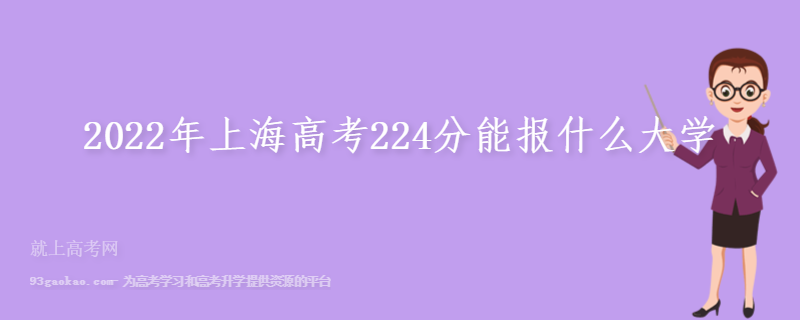 2022年上海高考224分能报什么大学