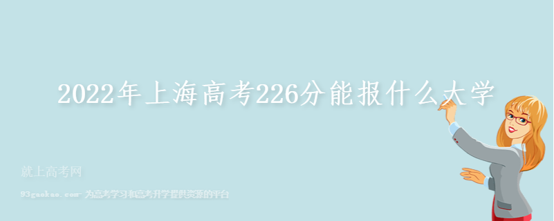 2022年上海高考226分能报什么大学