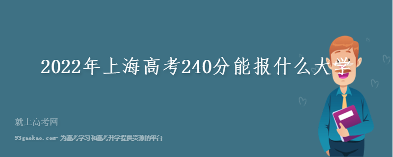 2022年上海高考240分能报什么大学