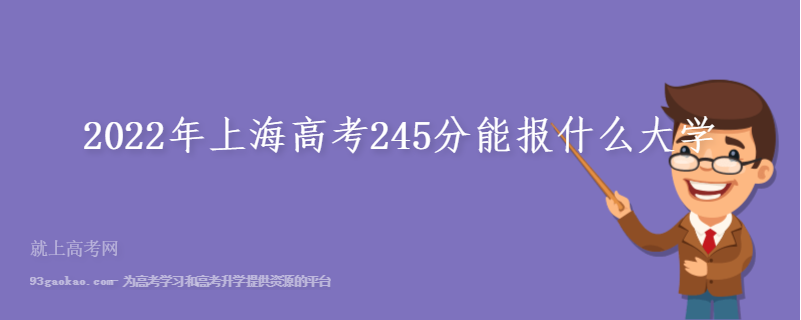 2022年上海高考245分能报什么大学