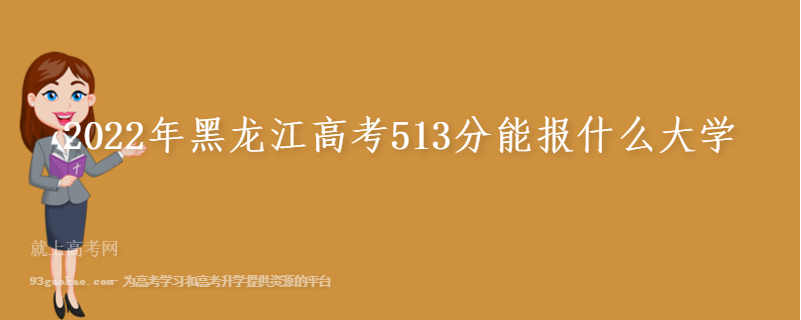 2022年黑龙江高考513分能报什么大学