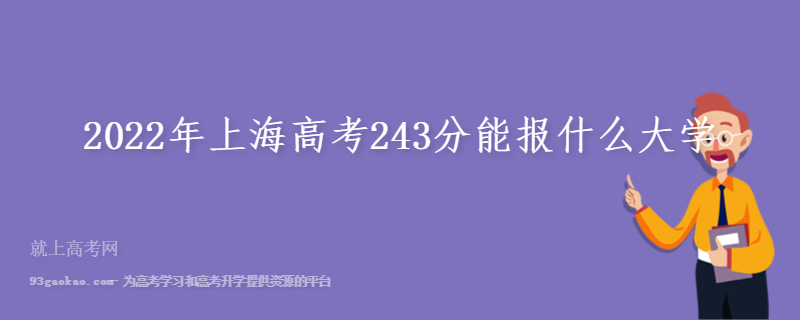 2022年上海高考243分能报什么大学