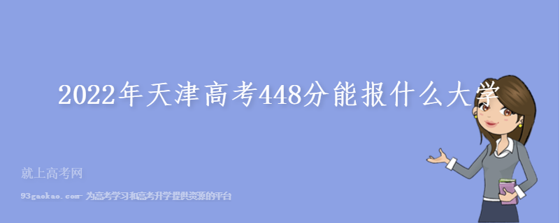2022年天津高考448分能报什么大学