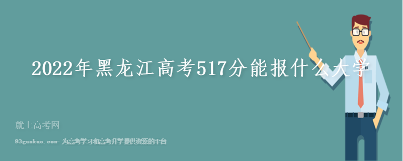 2022年黑龙江高考517分能报什么大学