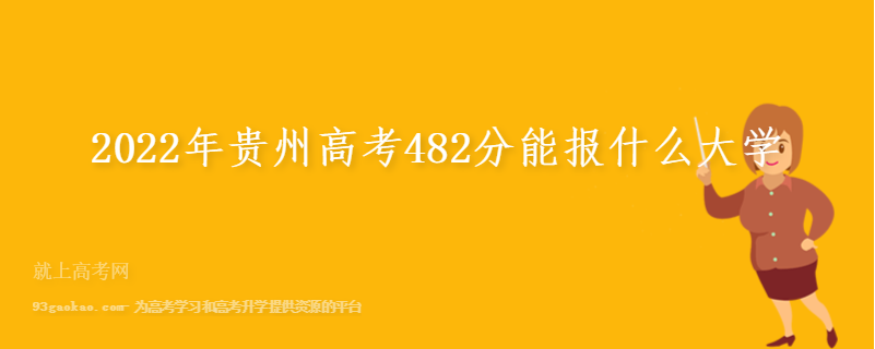 2022年贵州高考482分能报什么大学
