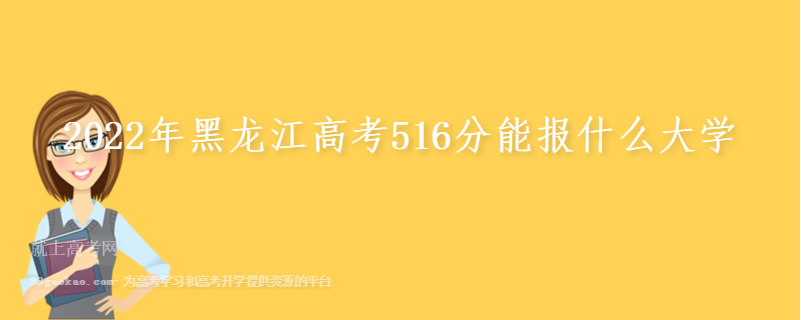 2022年黑龙江高考516分能报什么大学