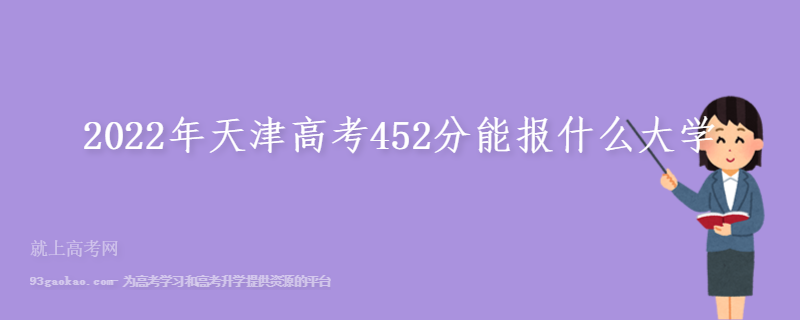 2022年天津高考452分能报什么大学