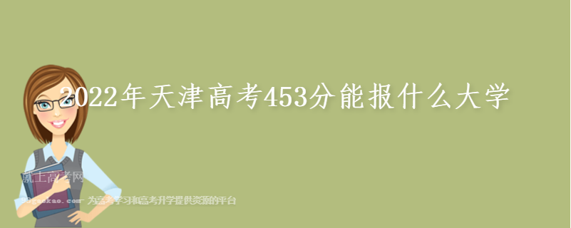 2022年天津高考453分能报什么大学