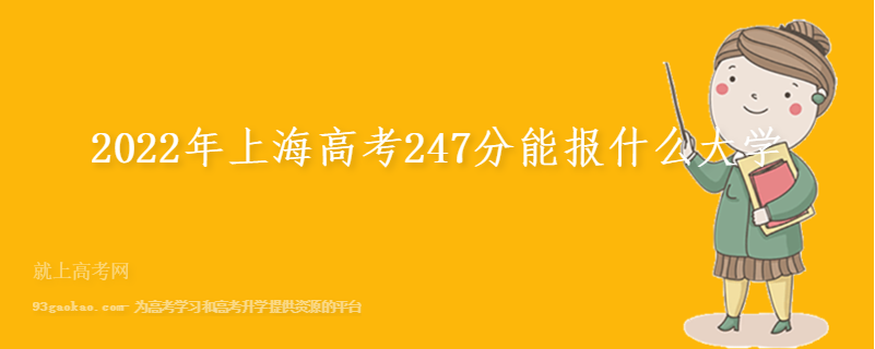 2022年上海高考247分能报什么大学