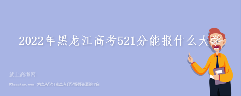 2022年黑龙江高考521分能报什么大学