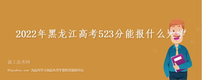 2022年黑龙江高考523分能报什么大学