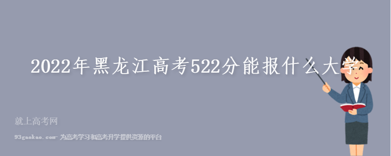 2022年黑龙江高考522分能报什么大学