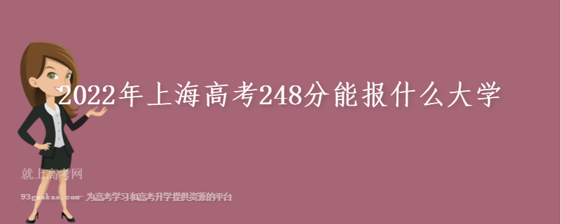 2022年上海高考248分能报什么大学