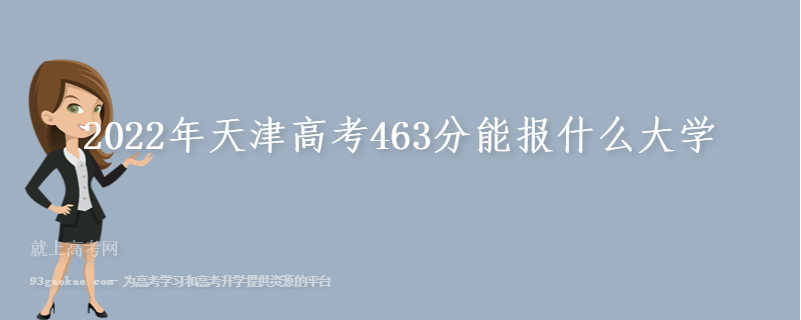 2022年天津高考463分能报什么大学