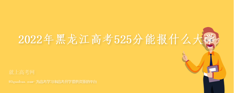 2022年黑龙江高考525分能报什么大学