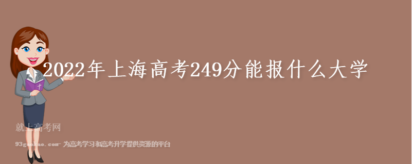 2022年上海高考249分能报什么大学