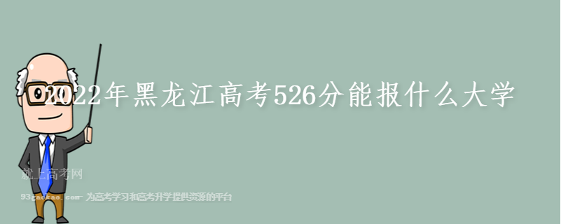 2022年黑龙江高考526分能报什么大学