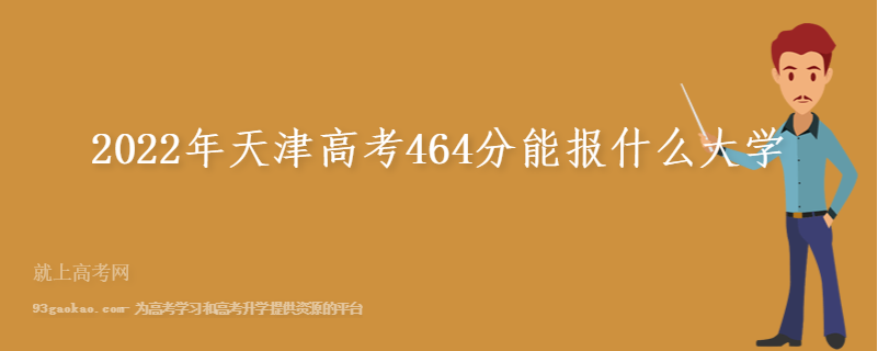 2022年天津高考464分能报什么大学