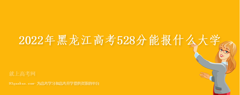 2022年黑龙江高考528分能报什么大学