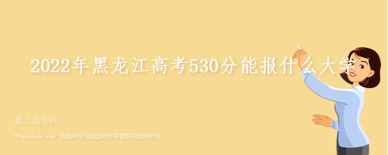 2022年黑龙江高考530分能报什么大学