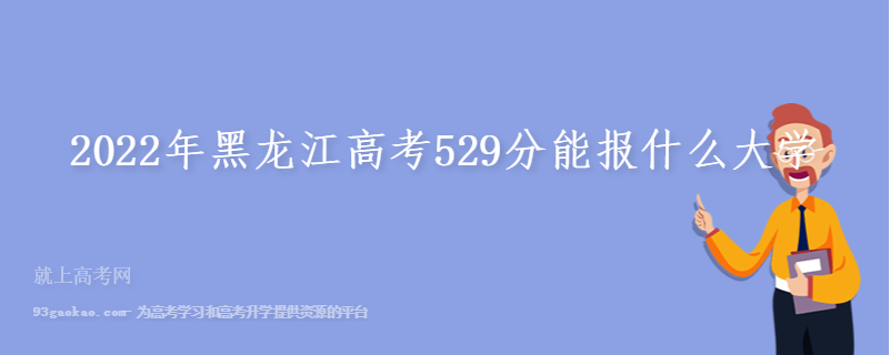 2022年黑龙江高考529分能报什么大学