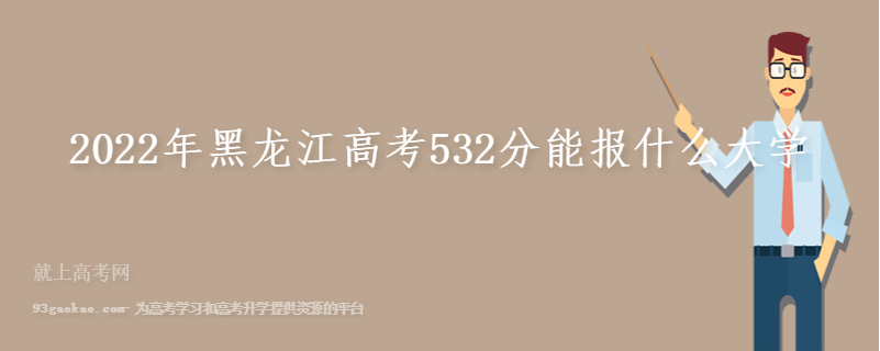 2022年黑龙江高考532分能报什么大学
