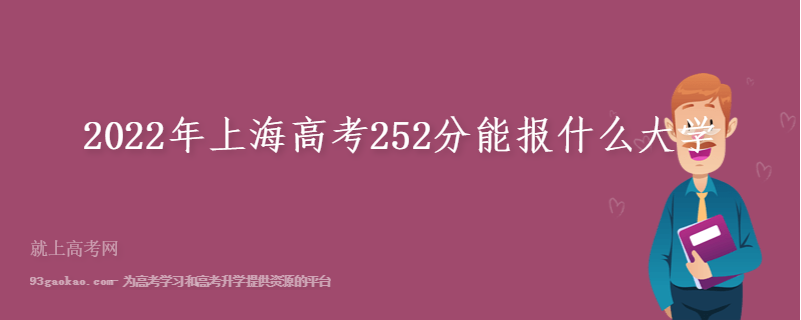 2022年上海高考252分能报什么大学