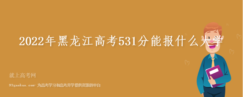 2022年黑龙江高考531分能报什么大学