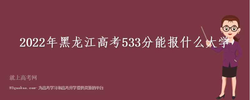 2022年黑龙江高考533分能报什么大学