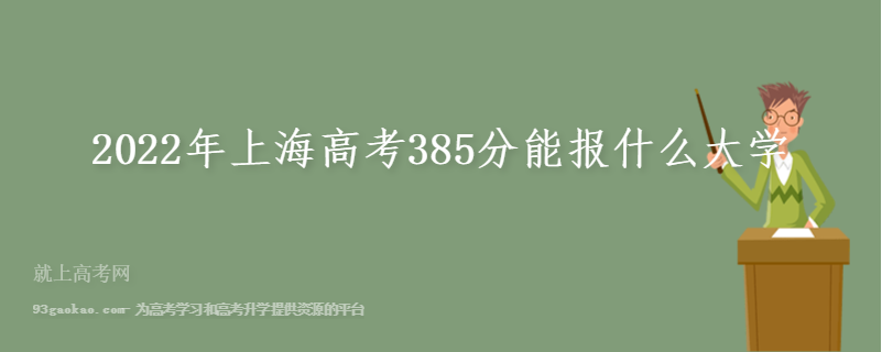 2022年上海高考385分能报什么大学